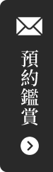 預約鑑賞按鈕圖